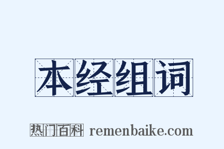 本经组词是什么意思的图片